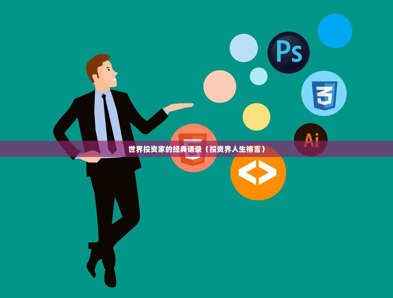 世界投资家的经典语录（投资界人生格言）