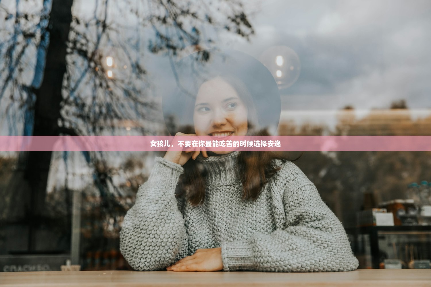 女孩儿，不要在你最能吃苦的时候选择安逸
