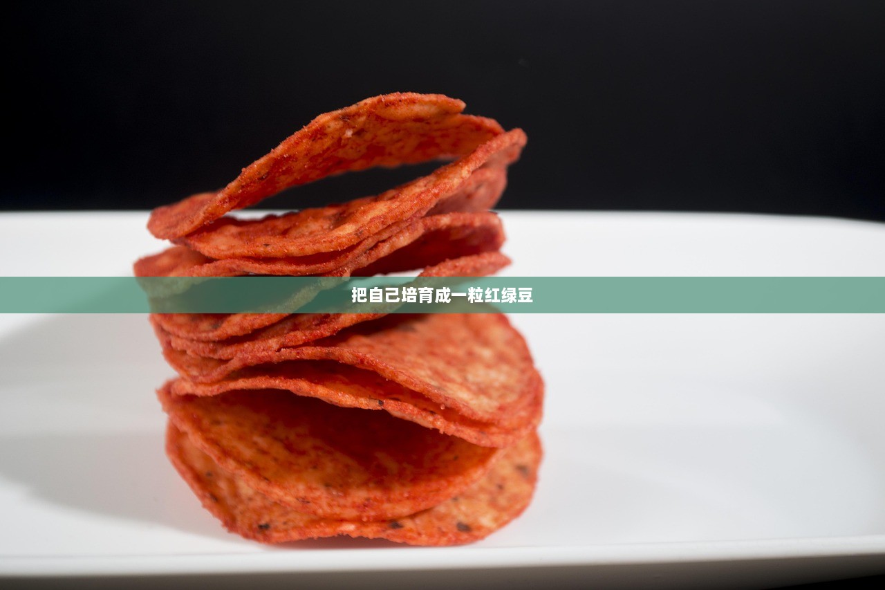 把自己培育成一粒红绿豆