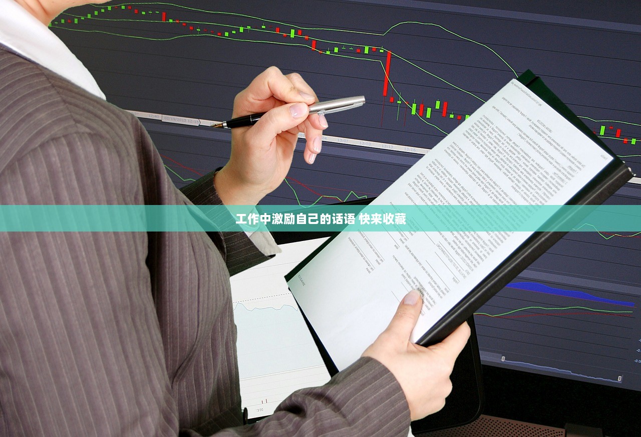 工作中激励自己的话语 快来收藏
