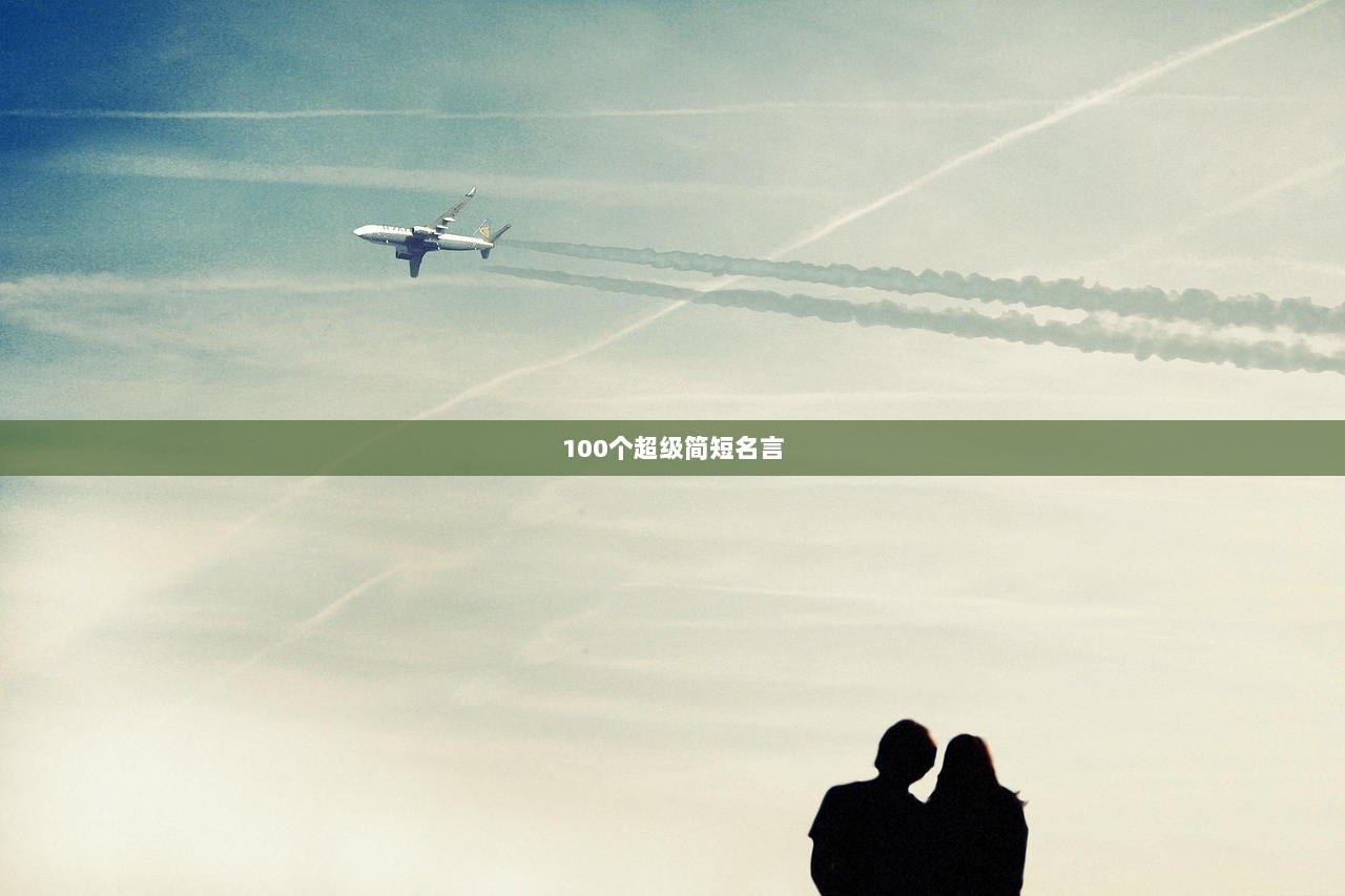 100个超级简短名言