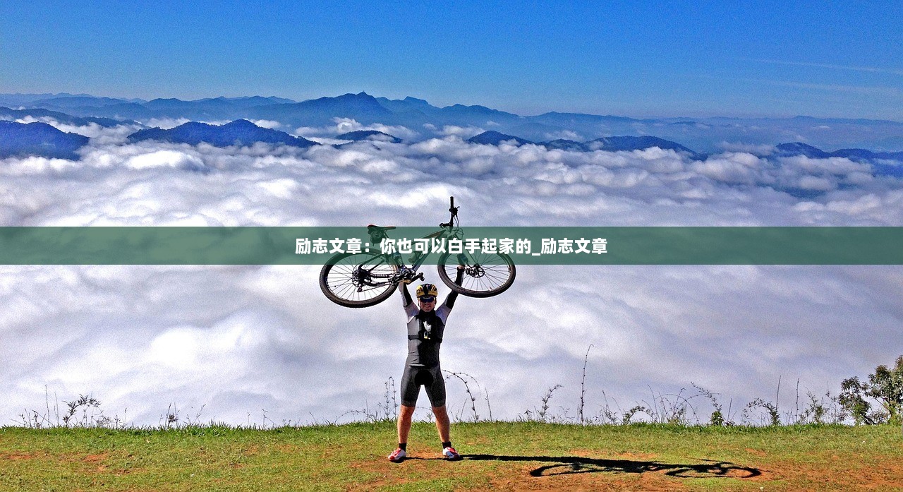 励志文章：你也可以白手起家的_励志文章