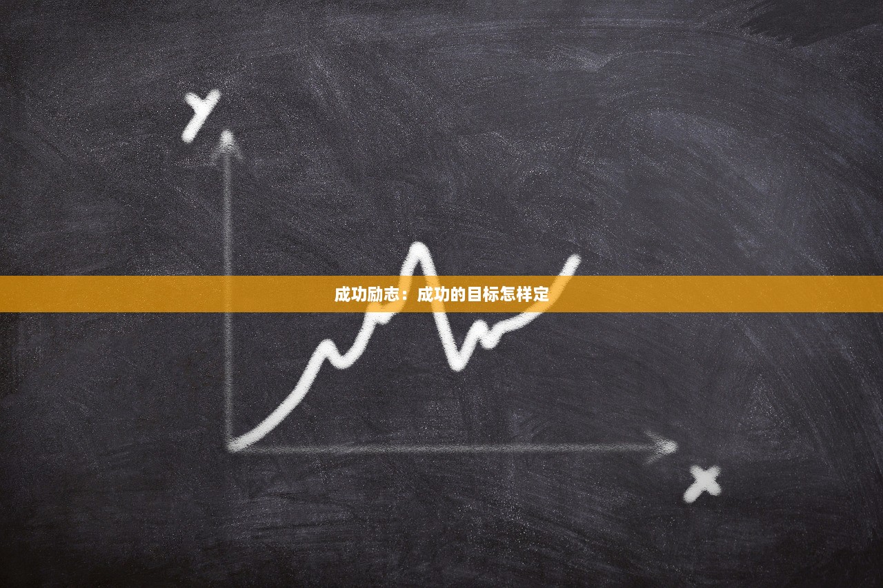 成功励志：成功的目标怎样定  第1张