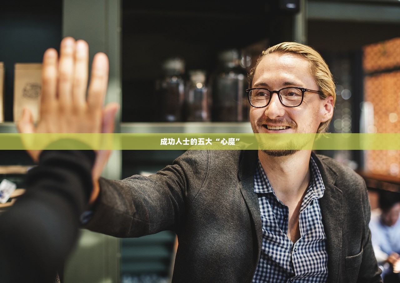 成功人士的五大“心魔”