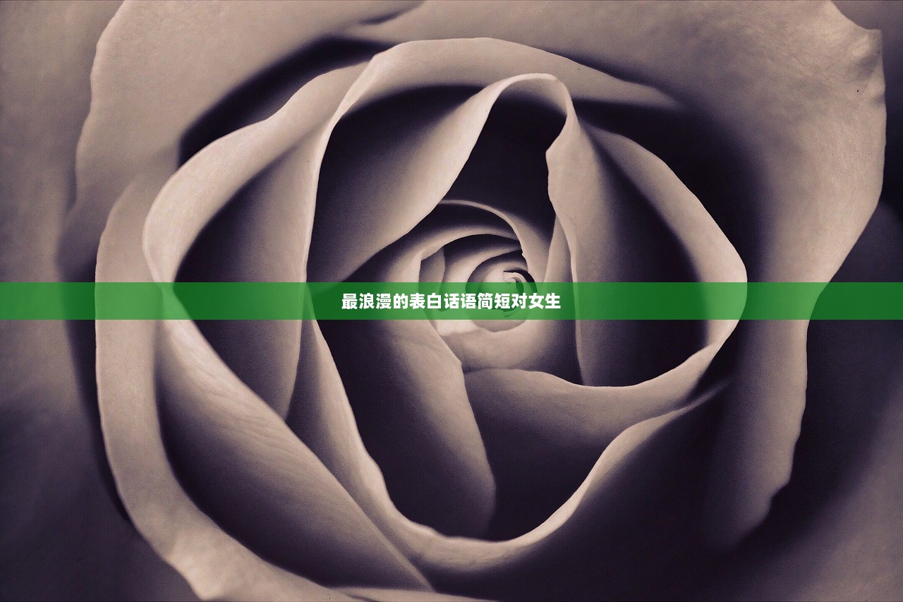 最浪漫的表白话语简短对女生  第1张