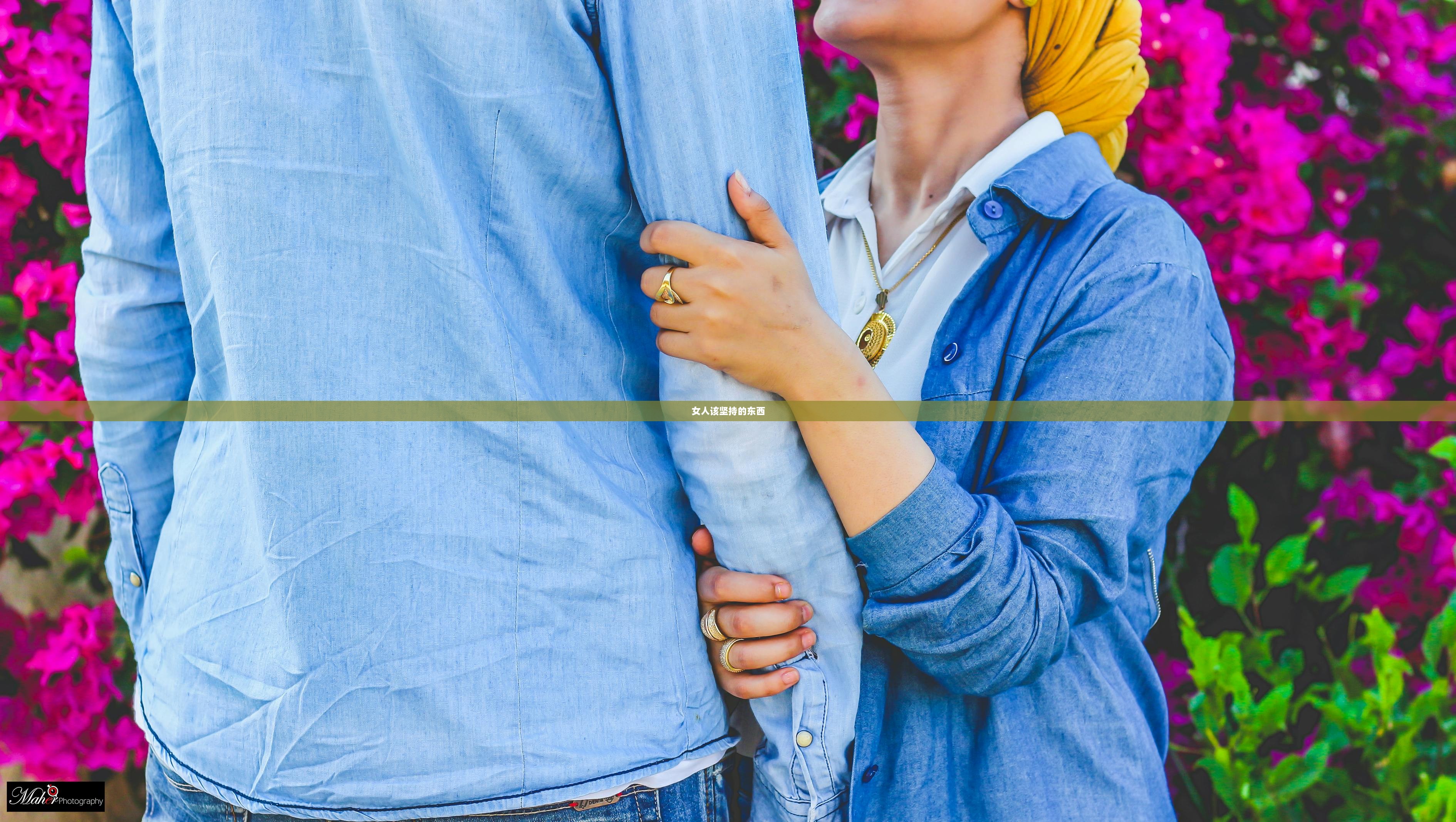 女人该坚持的东西 第1张 女人该坚持的东西 第1张