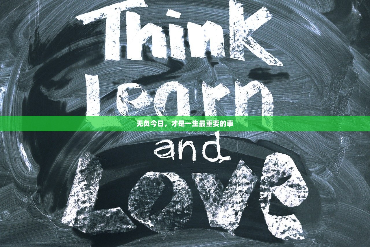 无负今日，才是一生最重要的事  第1张