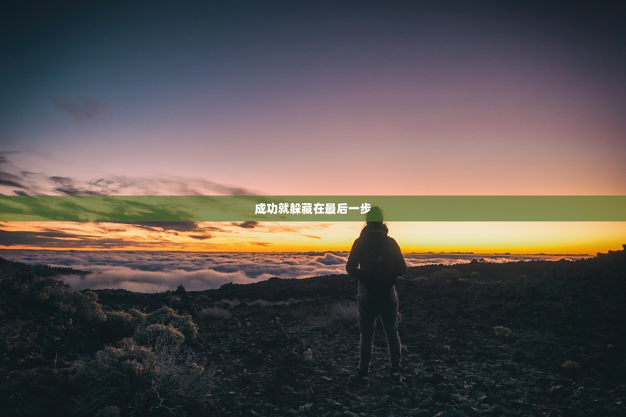 成功就躲藏在最后一步  第1张