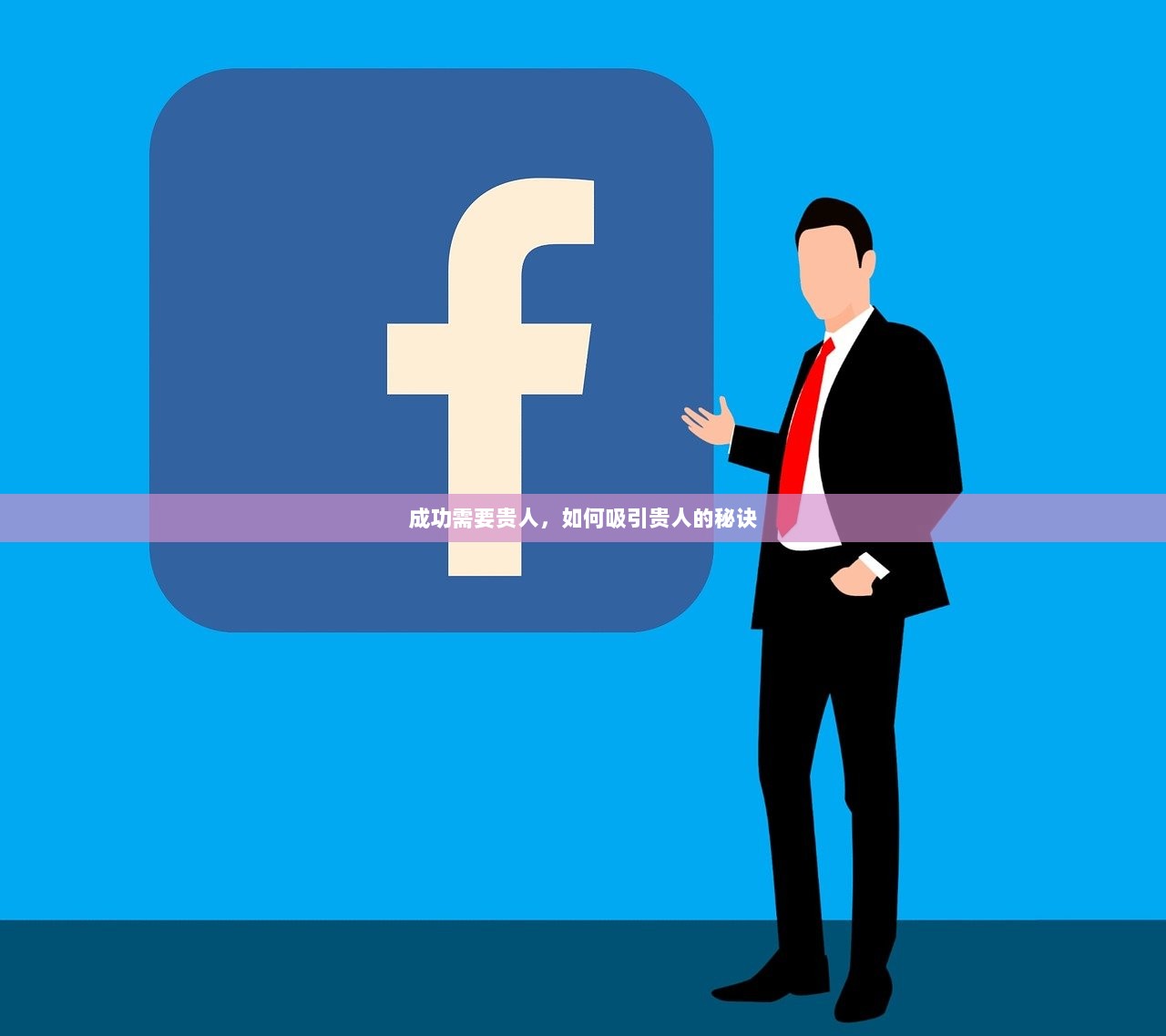 成功需要贵人，如何吸引贵人的秘诀