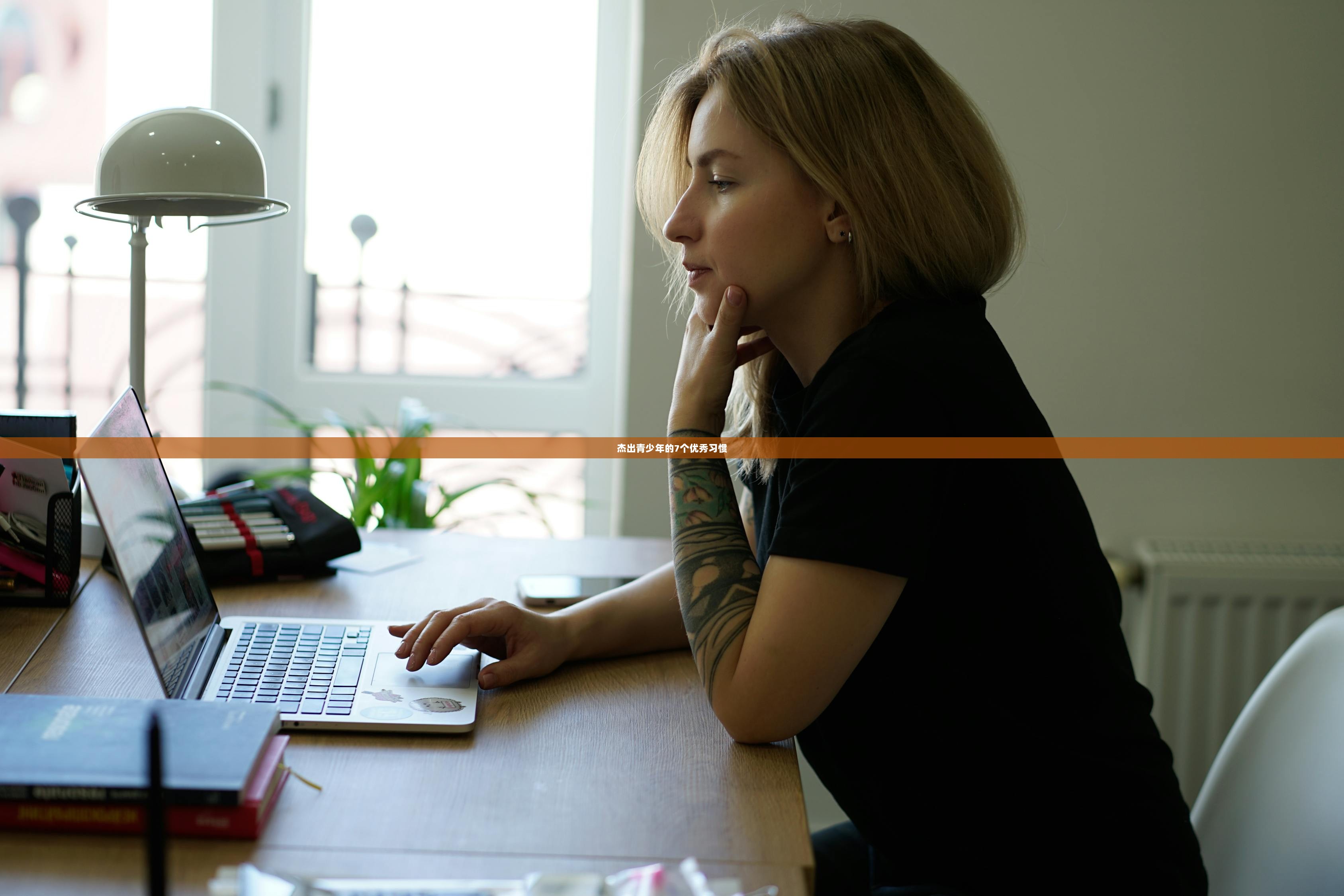 杰出青少年的7个优秀习惯  第1张