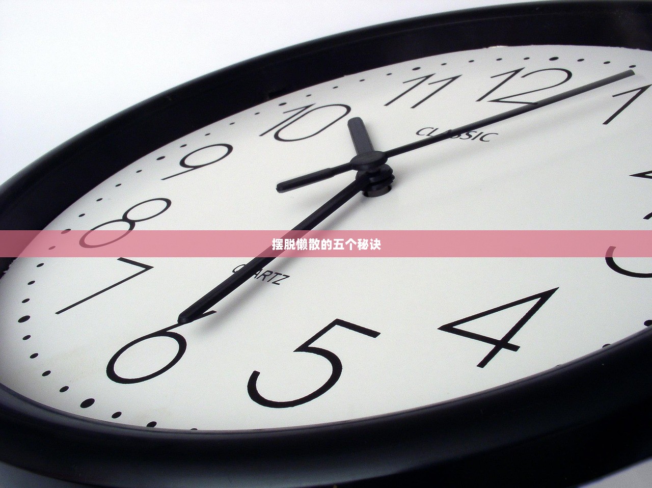 摆脱懒散的五个秘诀  第1张