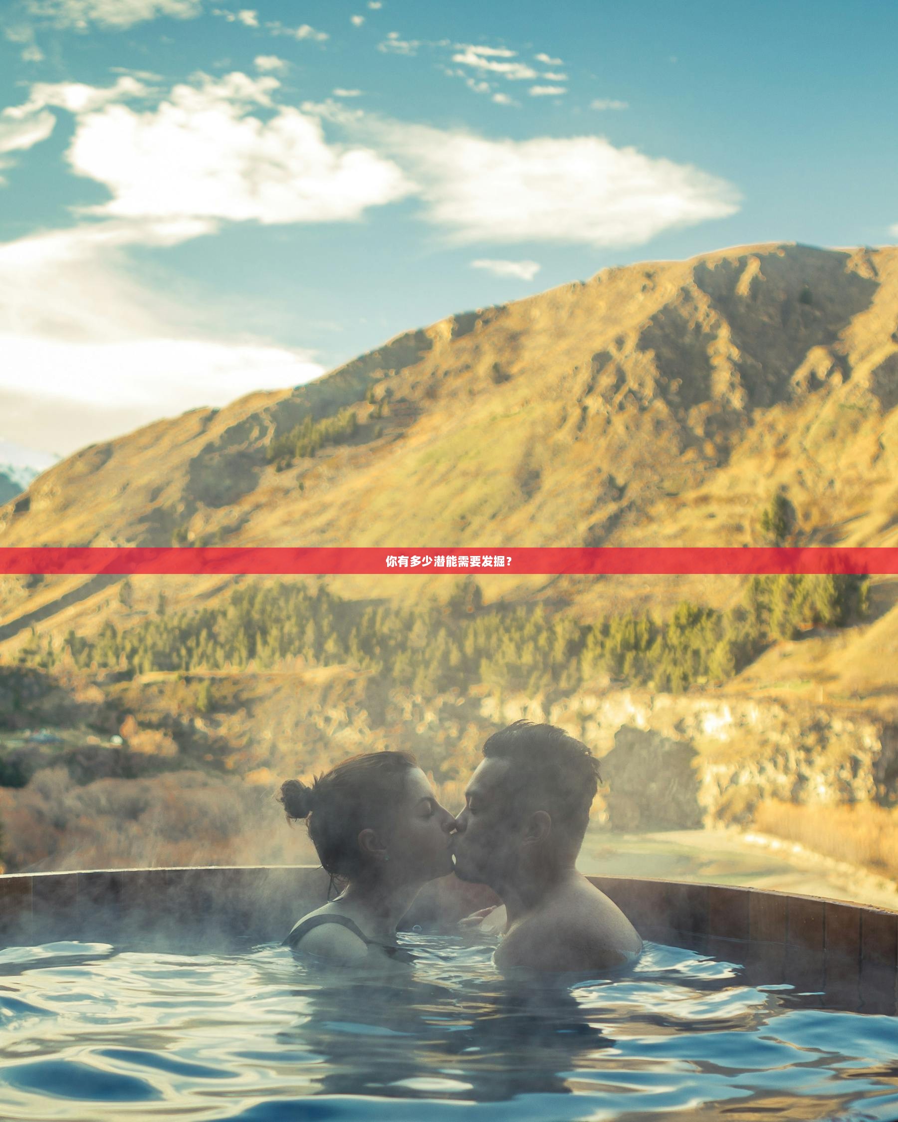 你有多少潜能需要发掘？