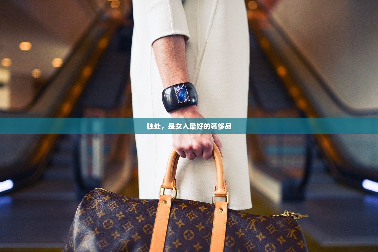 独处，是女人最好的奢侈品
