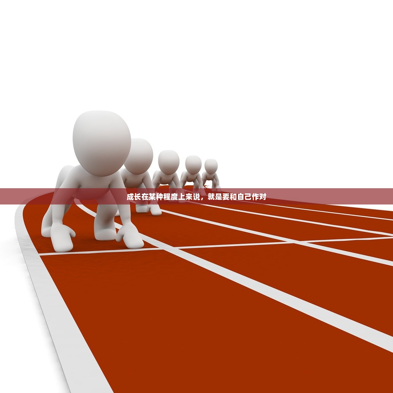 成长在某种程度上来说，就是要和自己作对