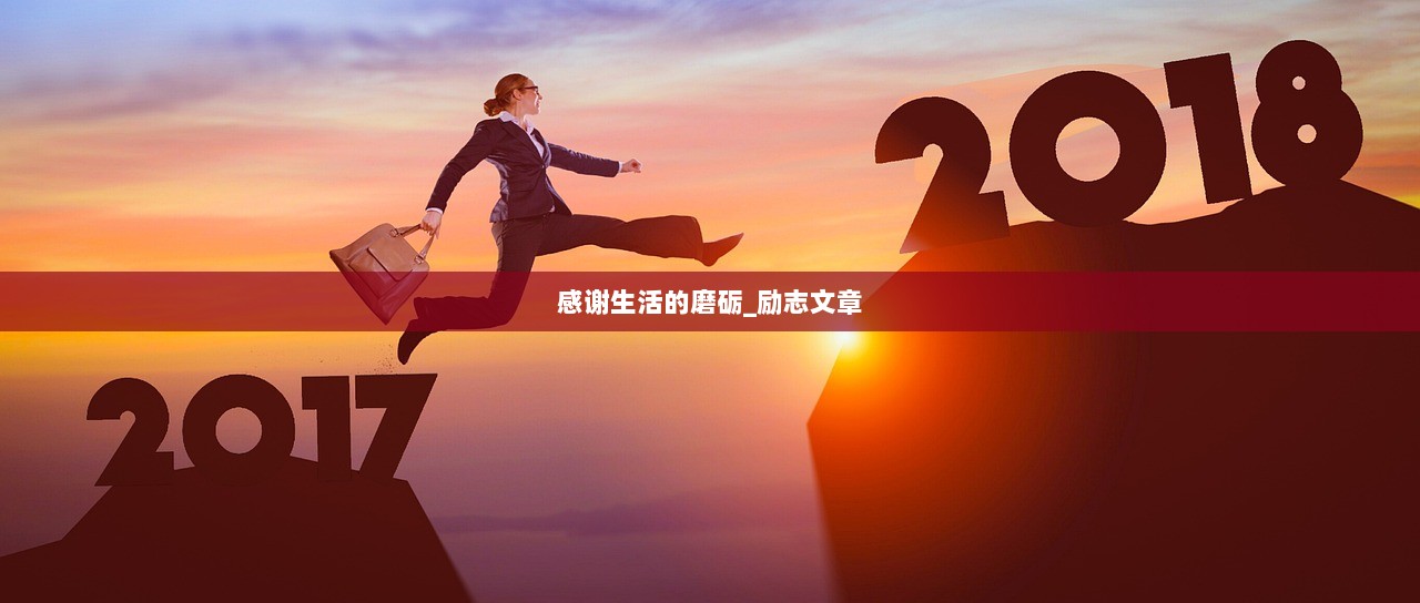 感谢生活的磨砺_励志文章