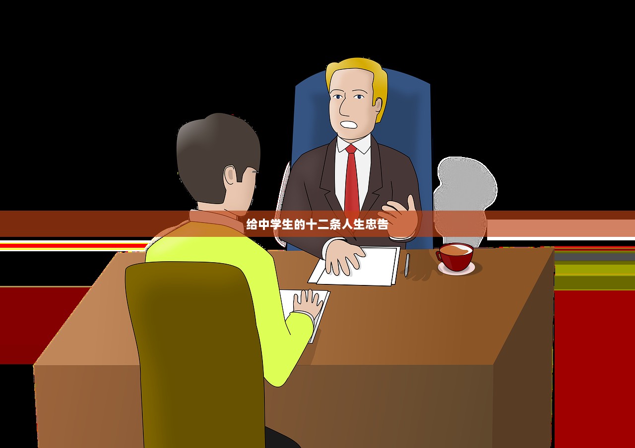 给中学生的十二条人生忠告