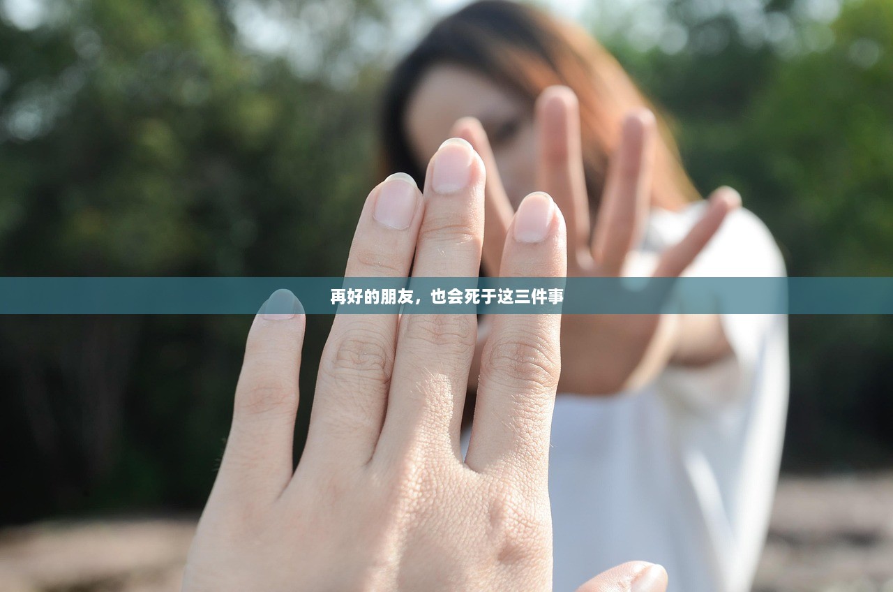 再好的朋友，也会死于这三件事