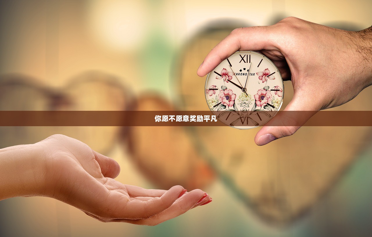 你愿不愿意奖励平凡