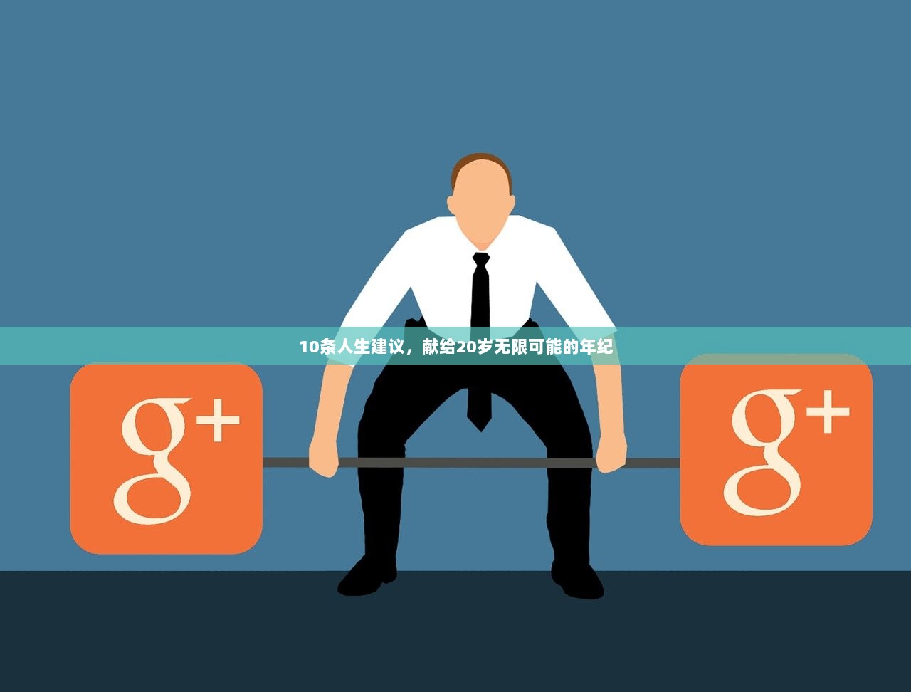 10条人生建议，献给20岁无限可能的年纪