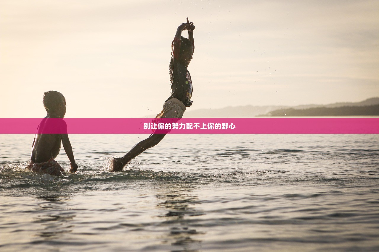 别让你的努力配不上你的野心