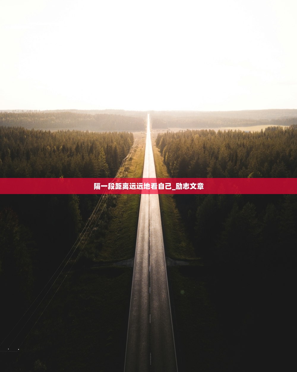 隔一段距离远远地看自己_励志文章