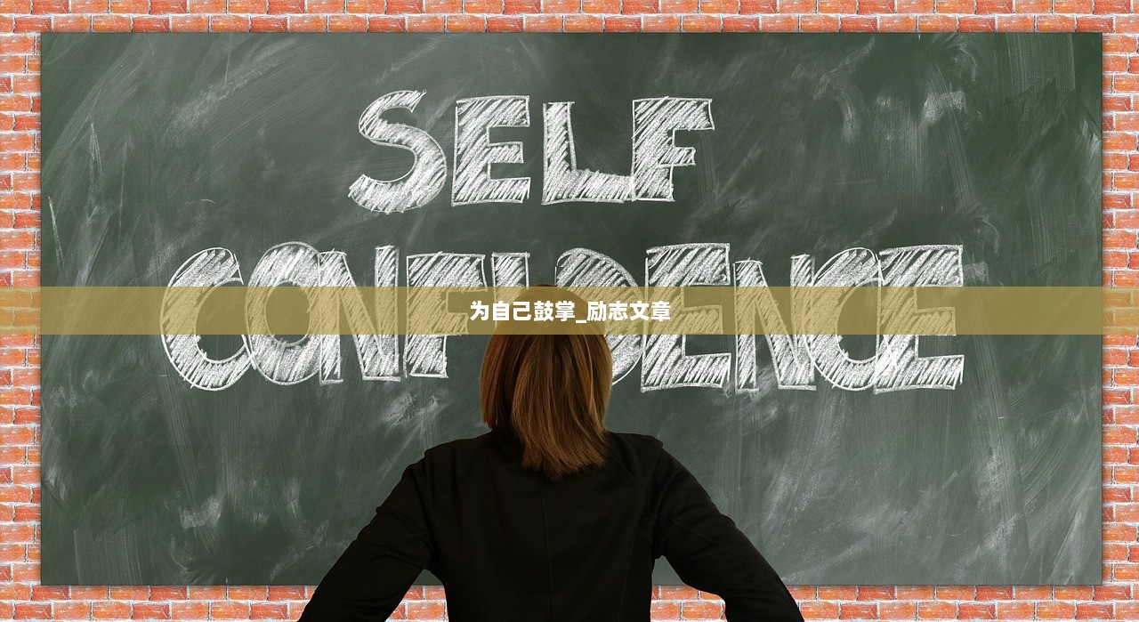 为自己鼓掌_励志文章
