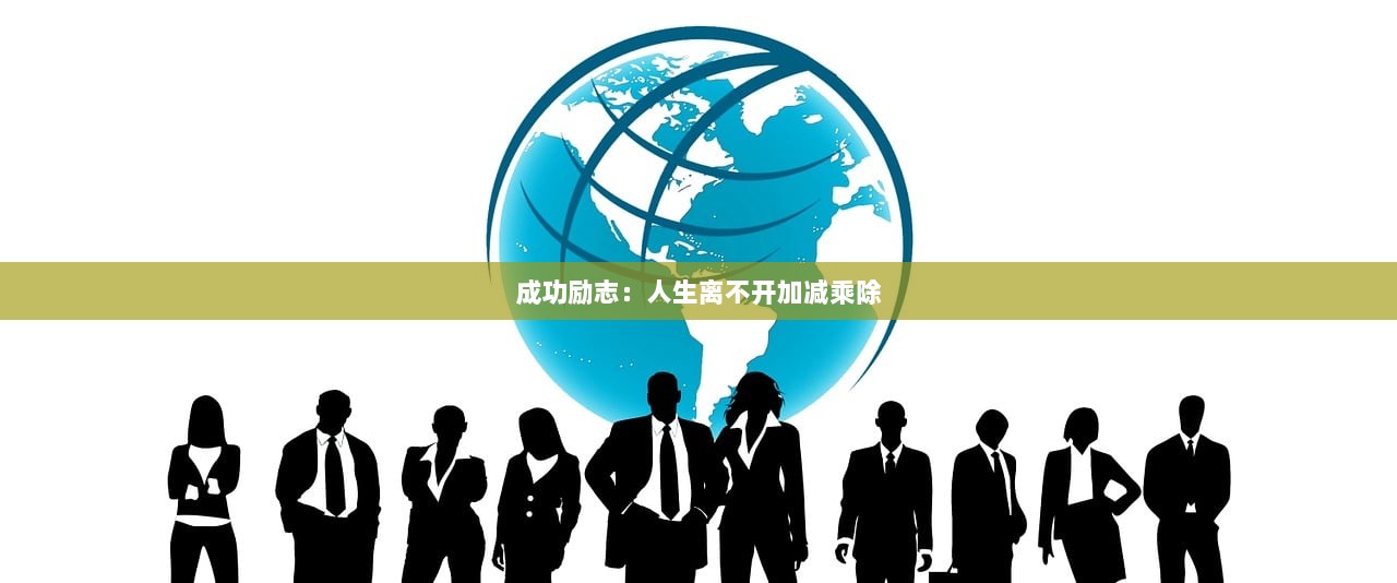 成功励志：人生离不开加减乘除