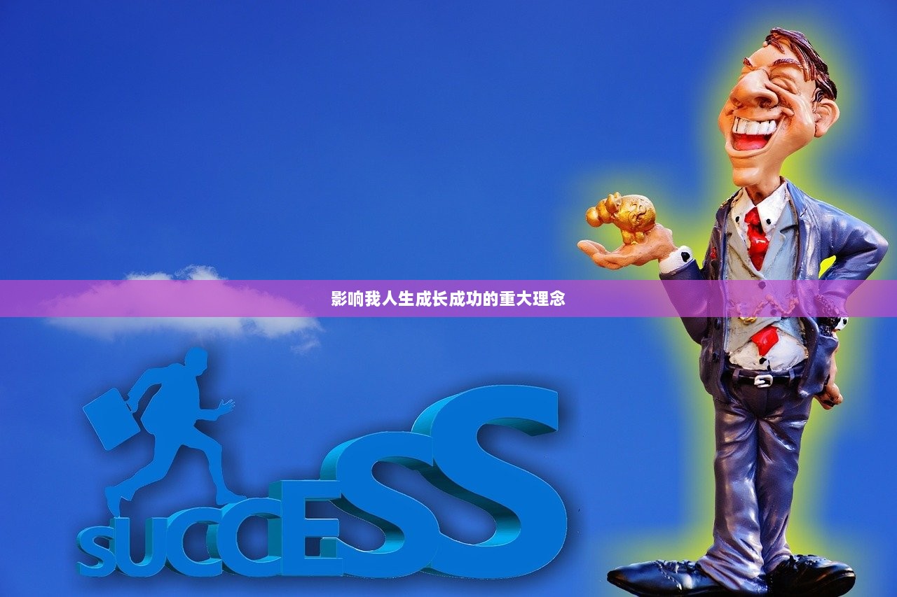 影响我人生成长成功的重大理念