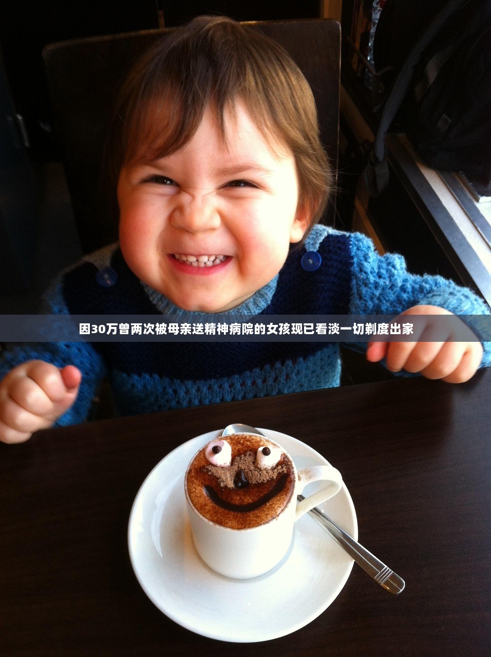 因30万曾两次被母亲送精神病院的女孩现已看淡一切剃度出家