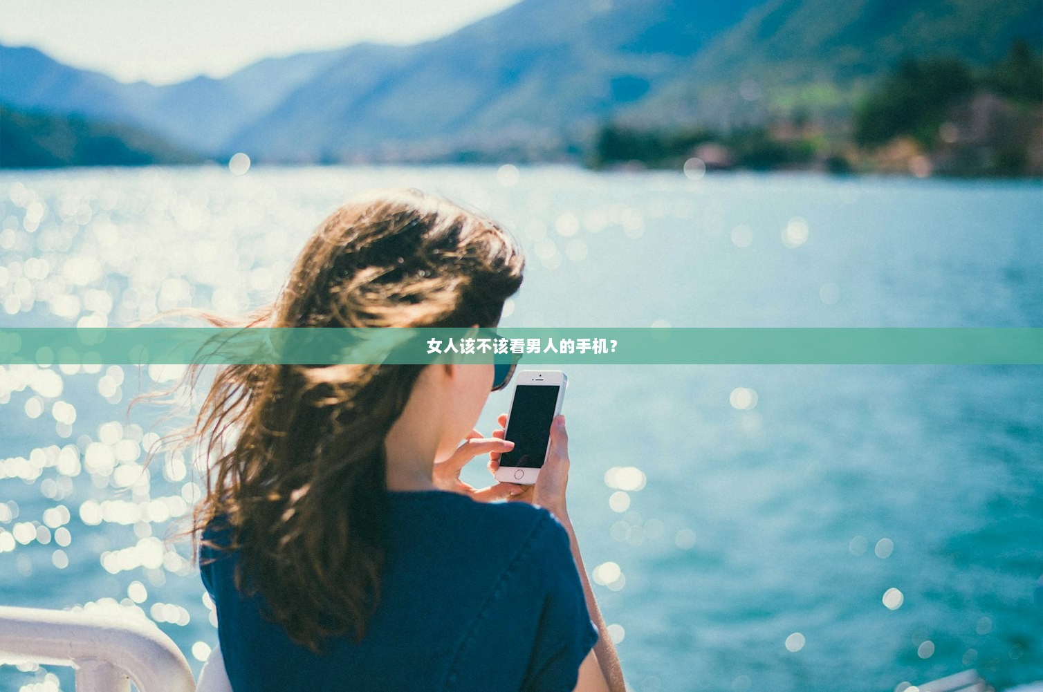 女人该不该看男人的手机？