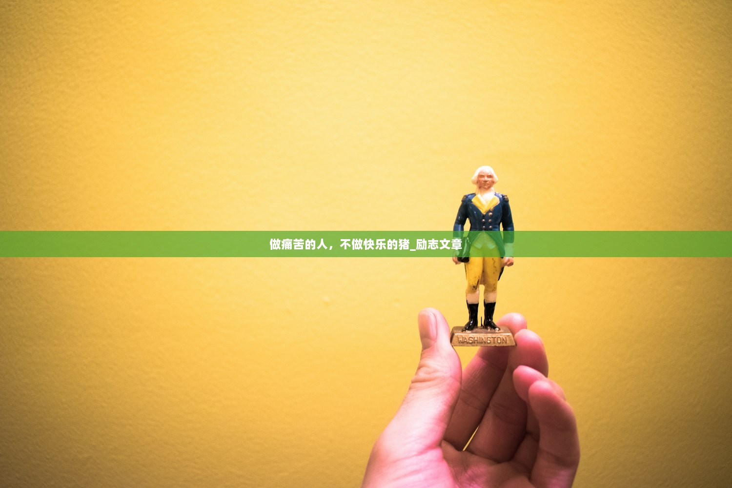 做痛苦的人，不做快乐的猪_励志文章