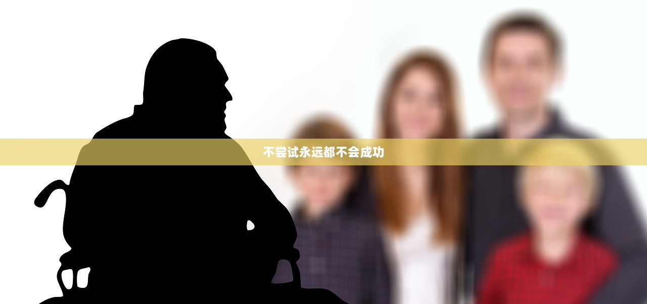 不尝试永远都不会成功