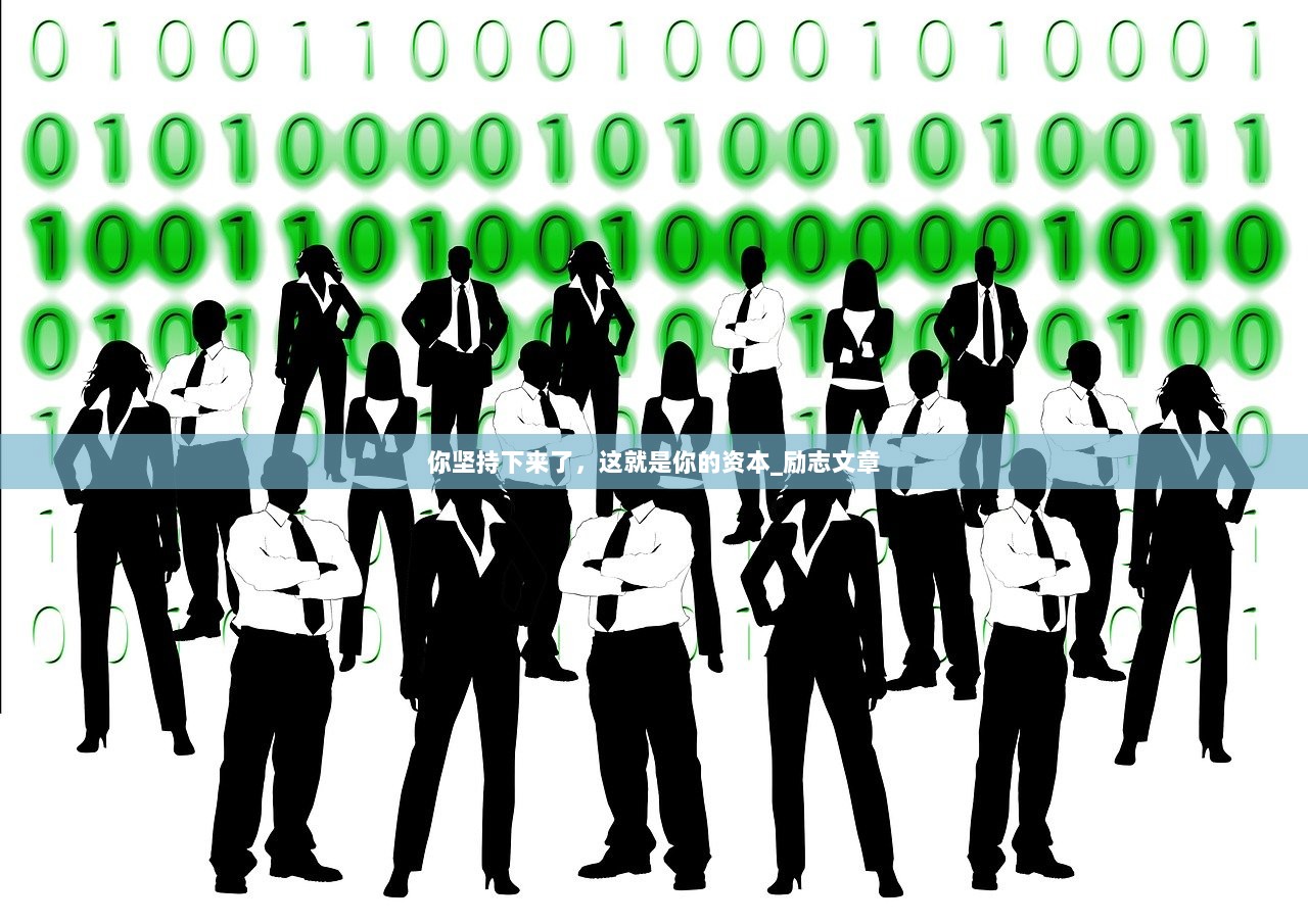 你坚持下来了，这就是你的资本_励志文章  第1张