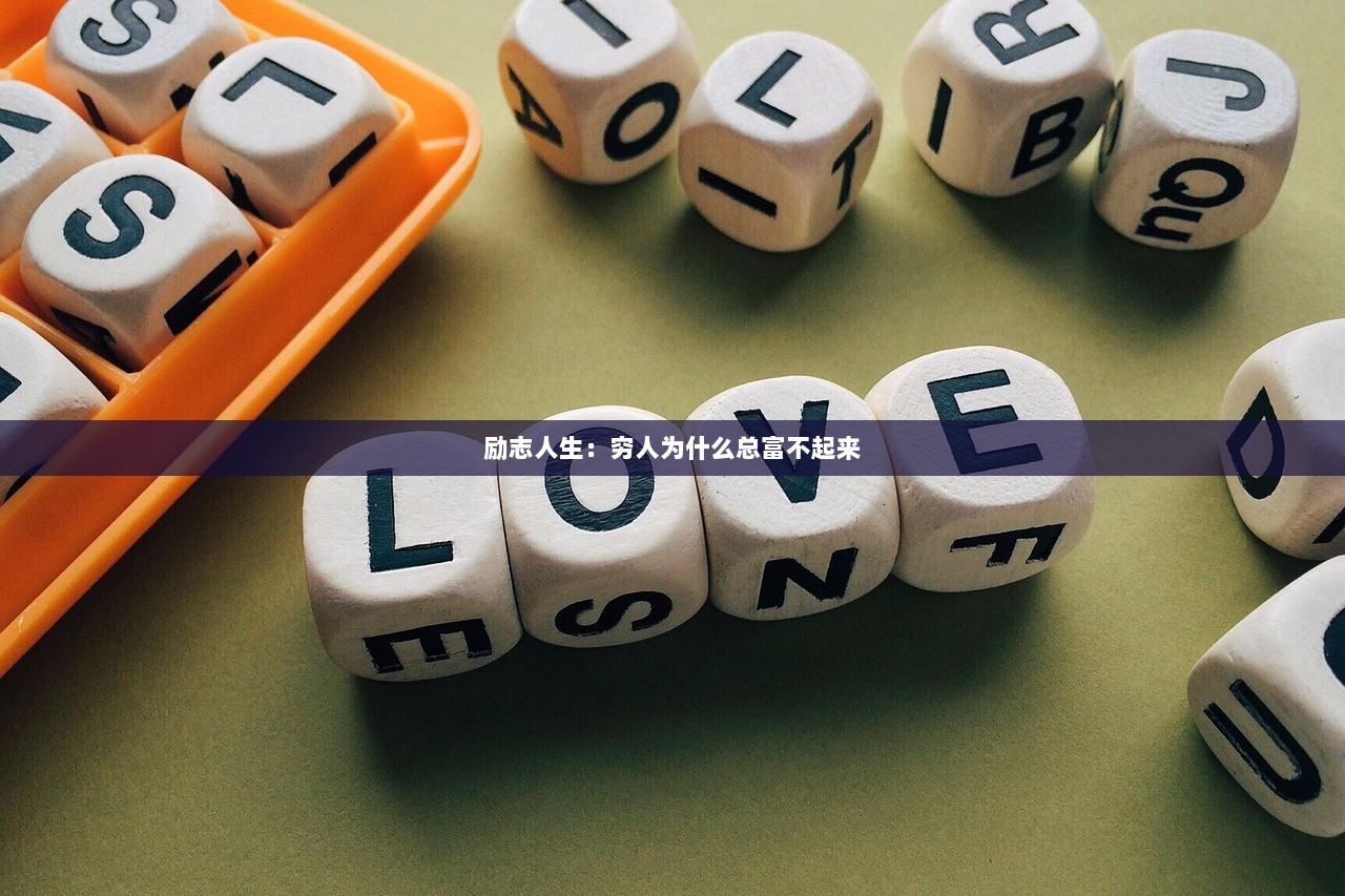 励志人生：穷人为什么总富不起来