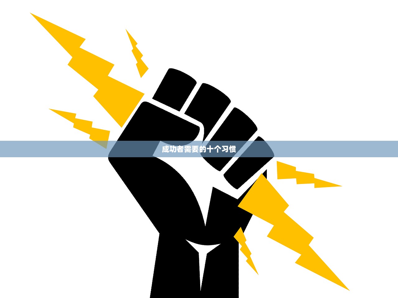成功者需要的十个习惯