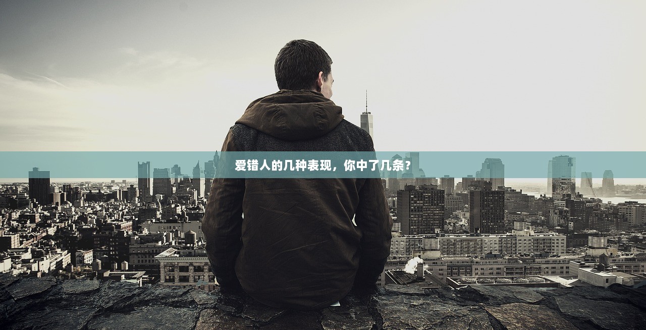 爱错人的几种表现，你中了几条？