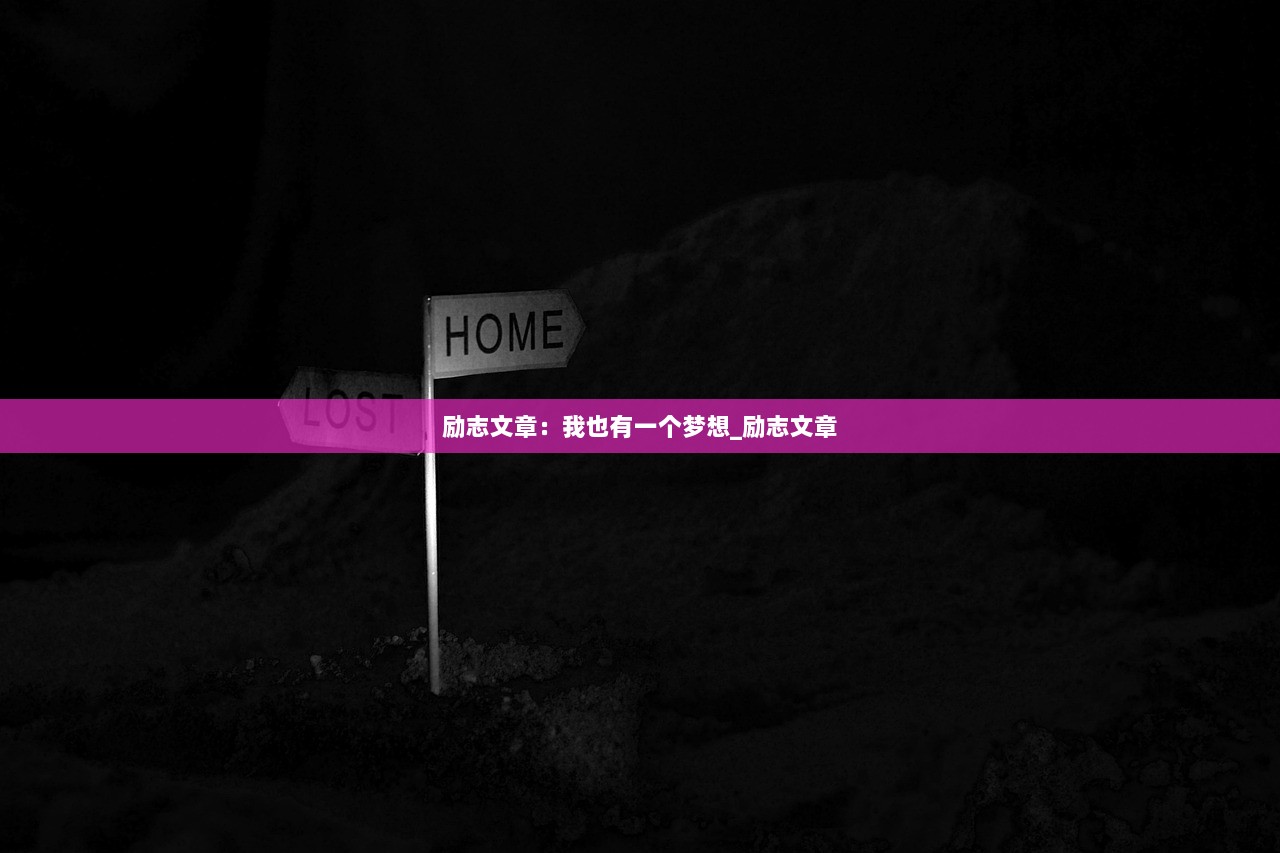 励志文章：我也有一个梦想_励志文章