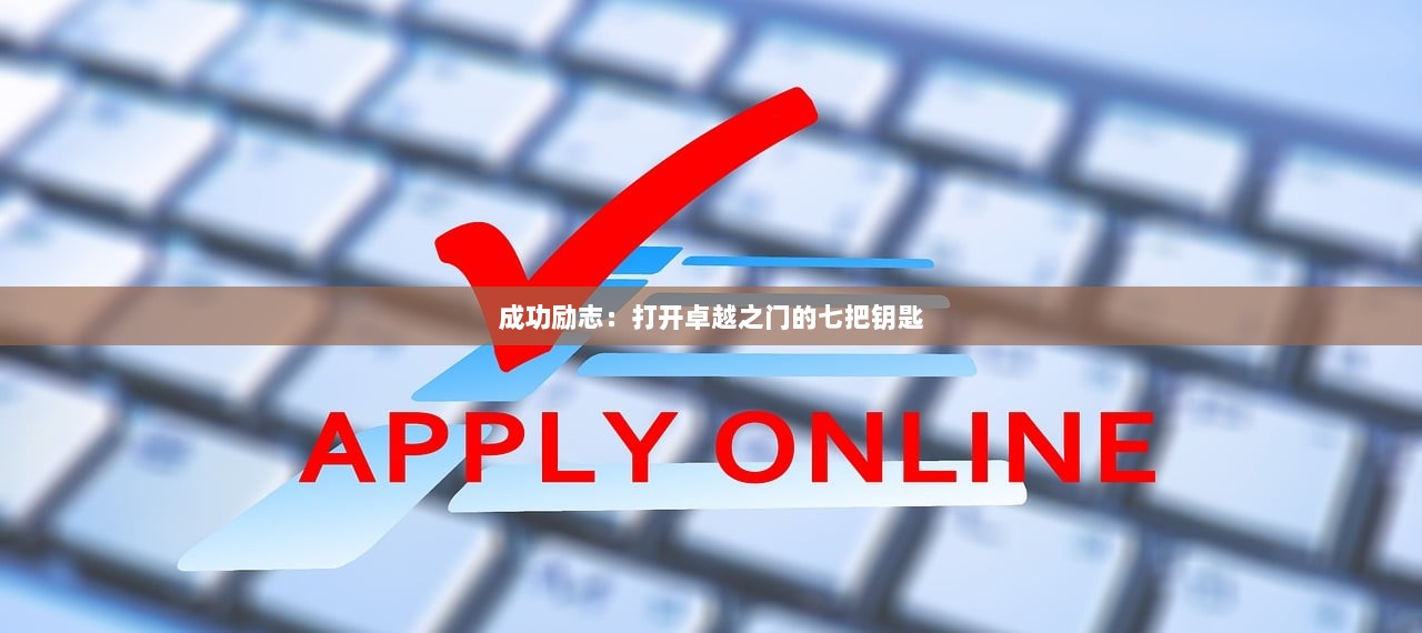 成功励志：打开卓越之门的七把钥匙