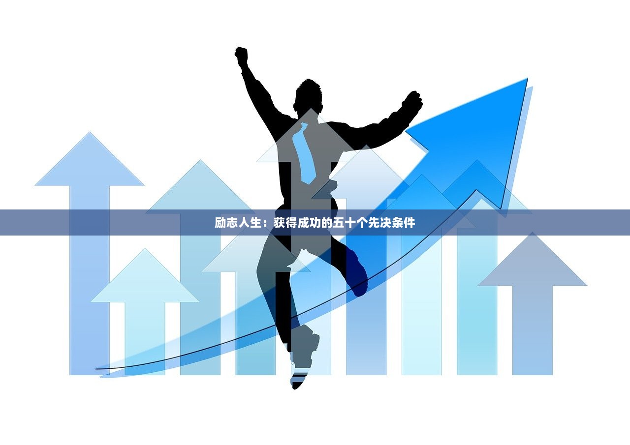 励志人生：获得成功的五十个先决条件