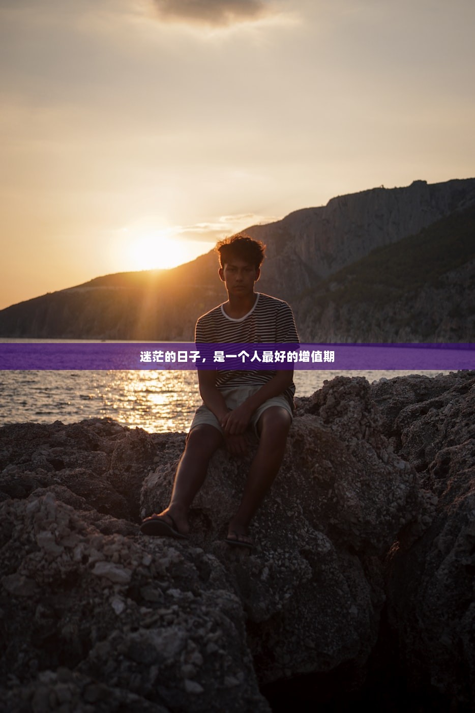 迷茫的日子，是一个人最好的增值期