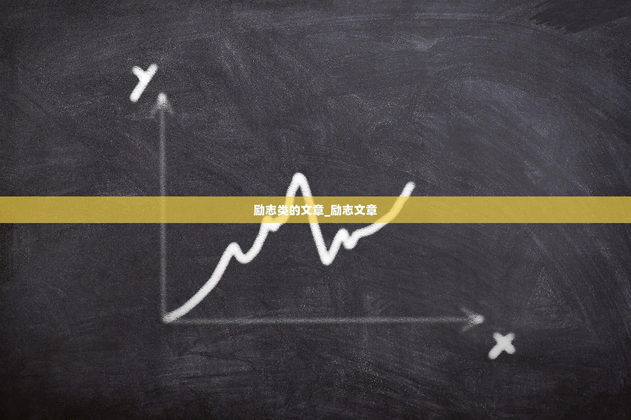 励志类的文章_励志文章