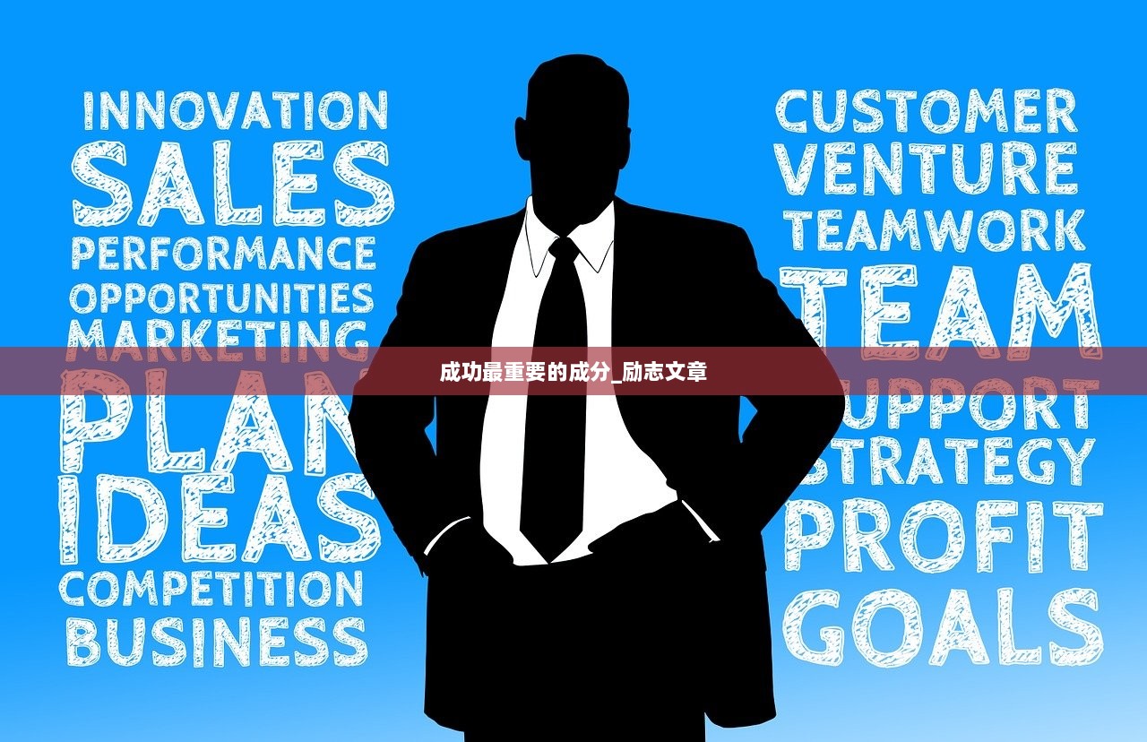 成功最重要的成分_励志文章