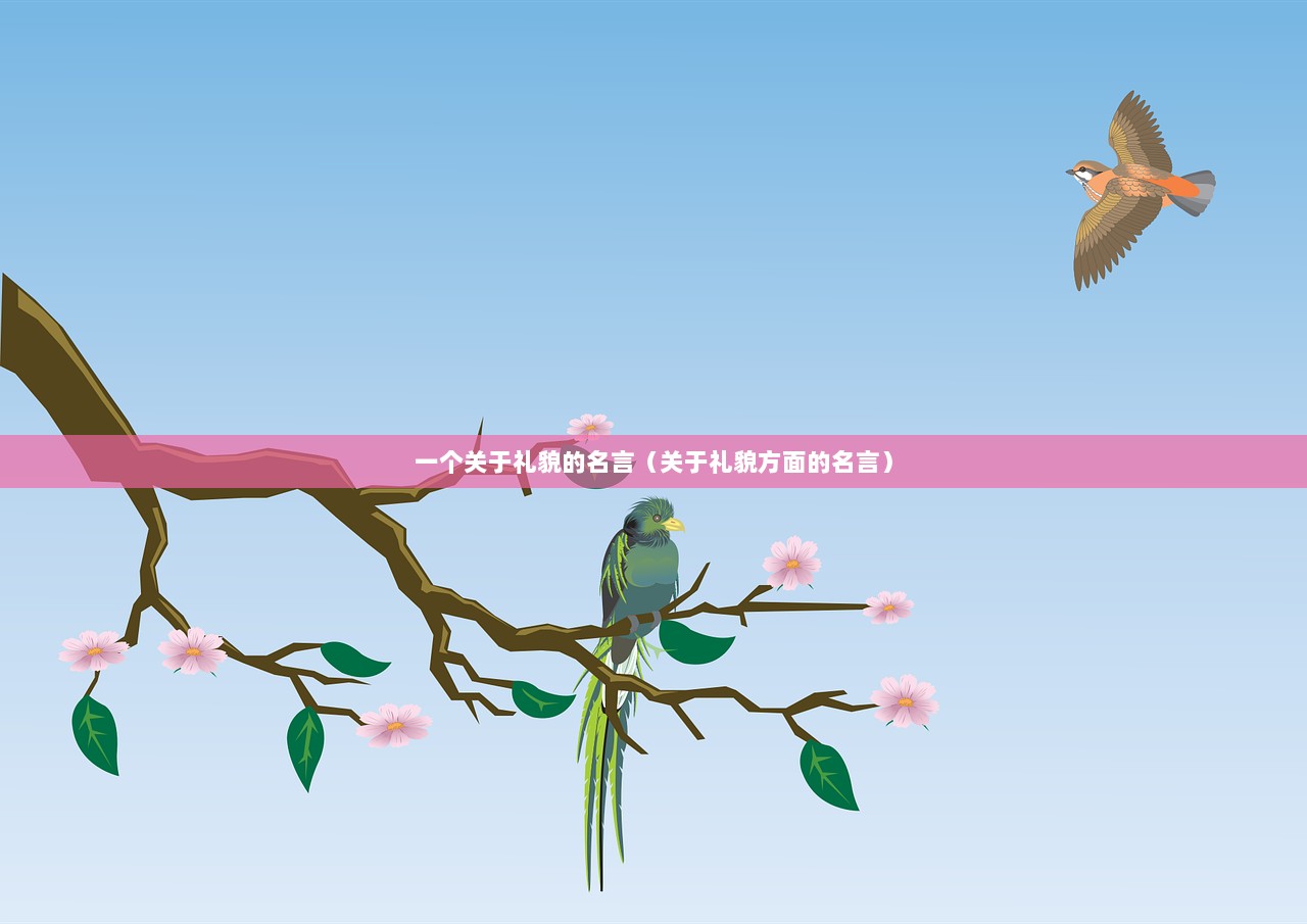 一个关于礼貌的名言（关于礼貌方面的名言）