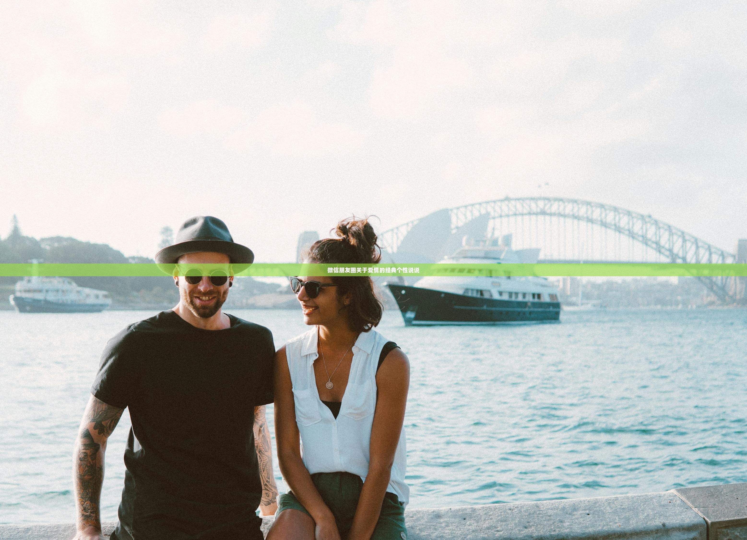 微信朋友圈关于爱情的经典个性说说
