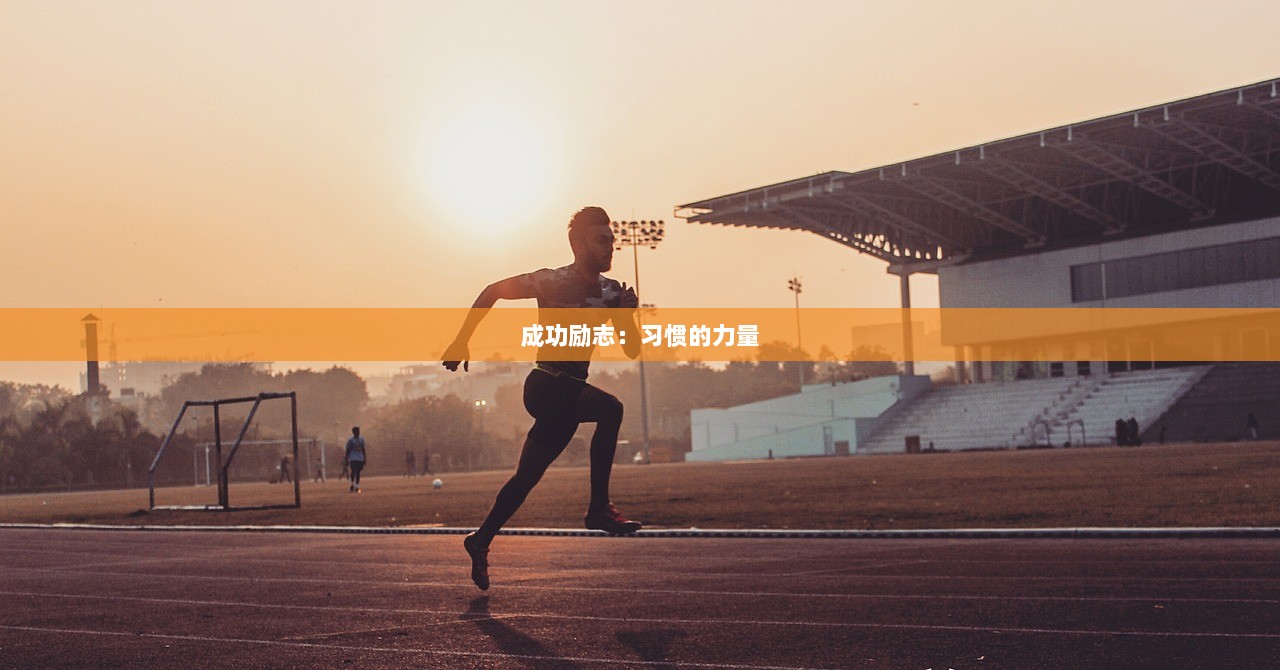 成功励志：习惯的力量