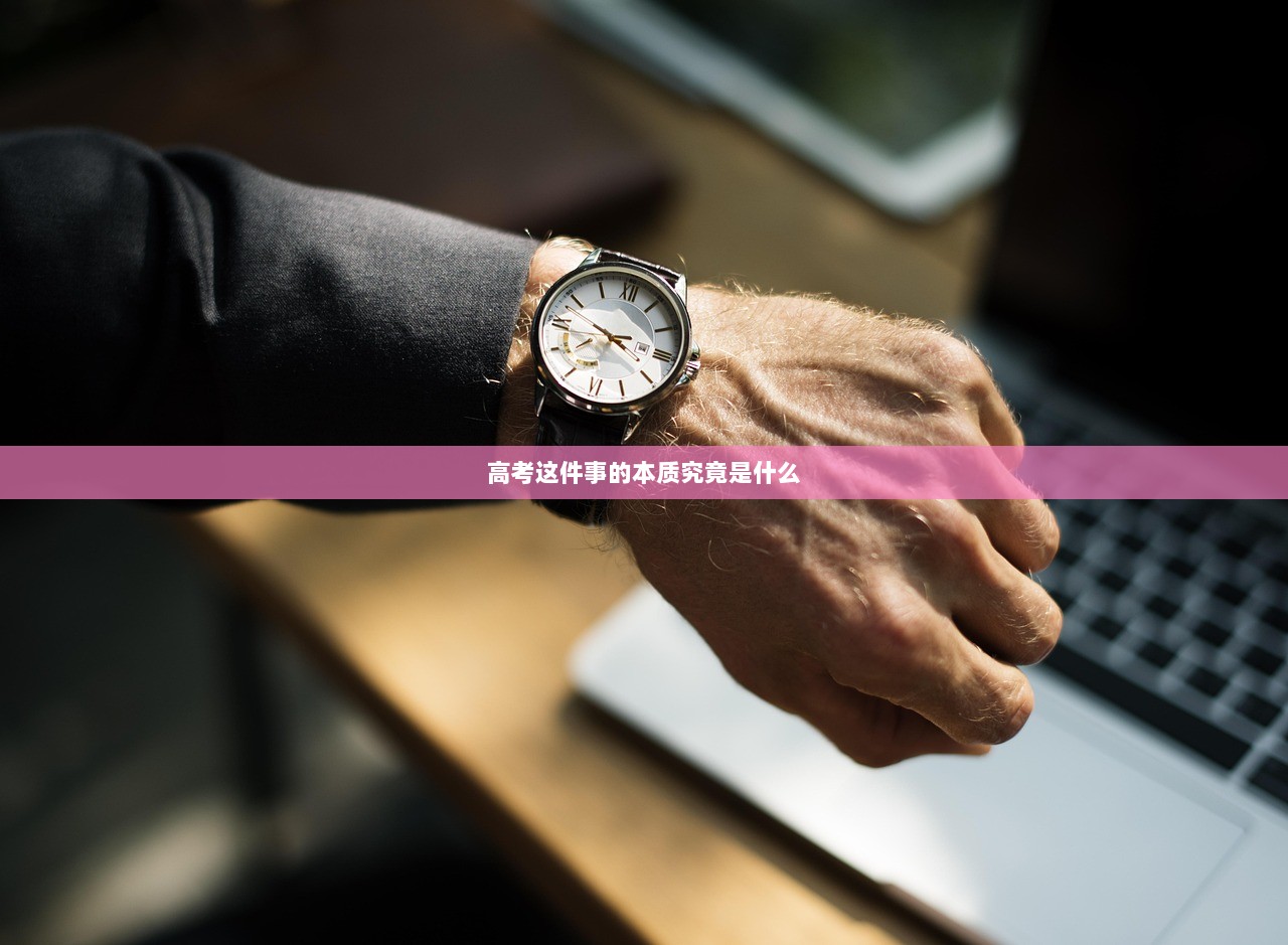高考这件事的本质究竟是什么