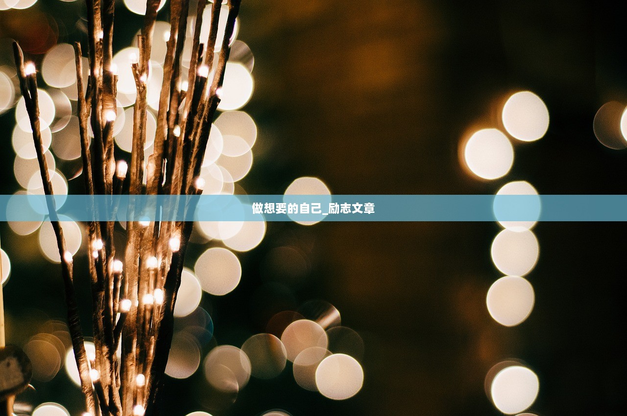 做想要的自己_励志文章
