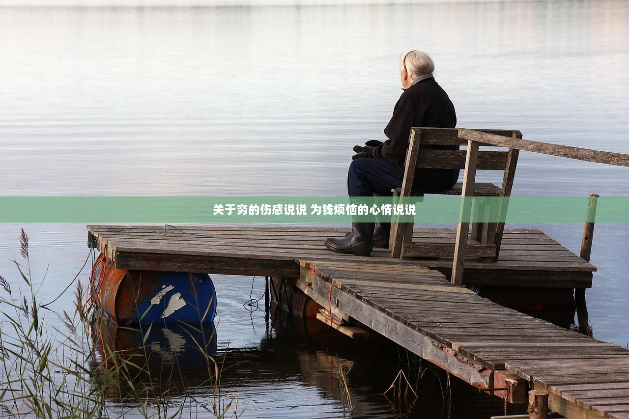 关于穷的伤感说说 为钱烦恼的心情说说