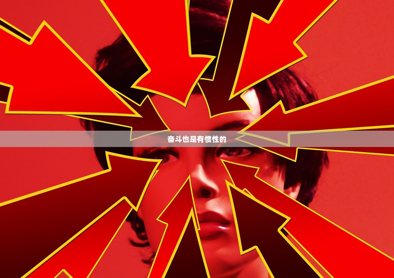 奋斗也是有惯性的