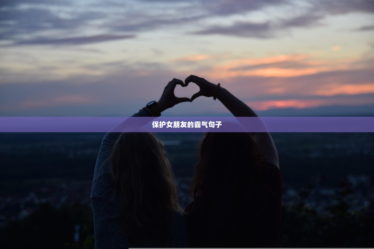 保护女朋友的霸气句子